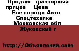 Продаю  тракторный прицеп. › Цена ­ 90 000 - Все города Авто » Спецтехника   . Московская обл.,Жуковский г.